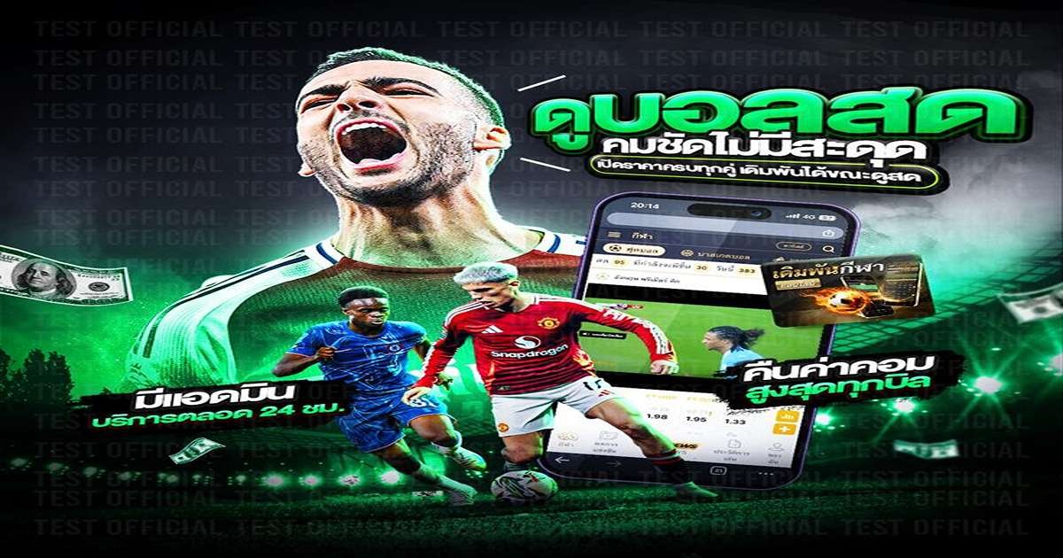 ดูบอลสด777 สดครบทุกลีก คุณภาพ HD พร้อมฟีเจอร์วิเคราะห์บอล