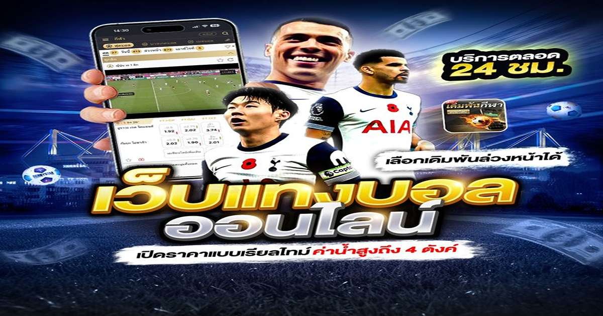 เว็บยูฟ่า 365 แพลตฟอร์มบอลออนไลน์ครบวงจร